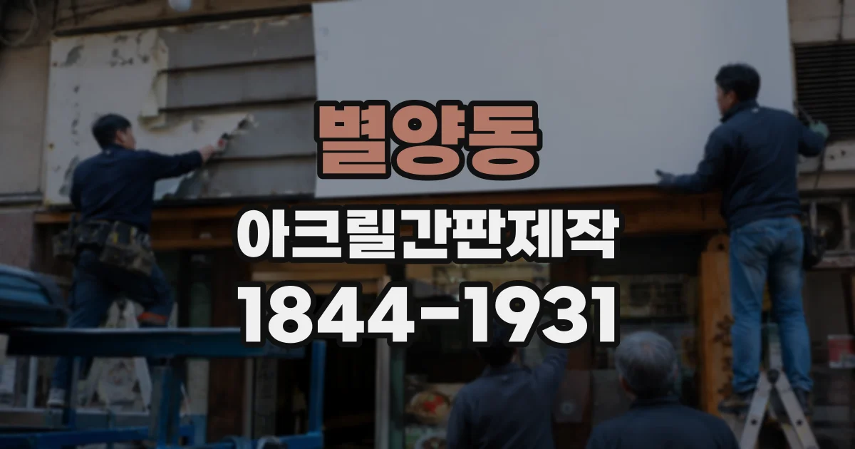 별양동 아크릴간판제작