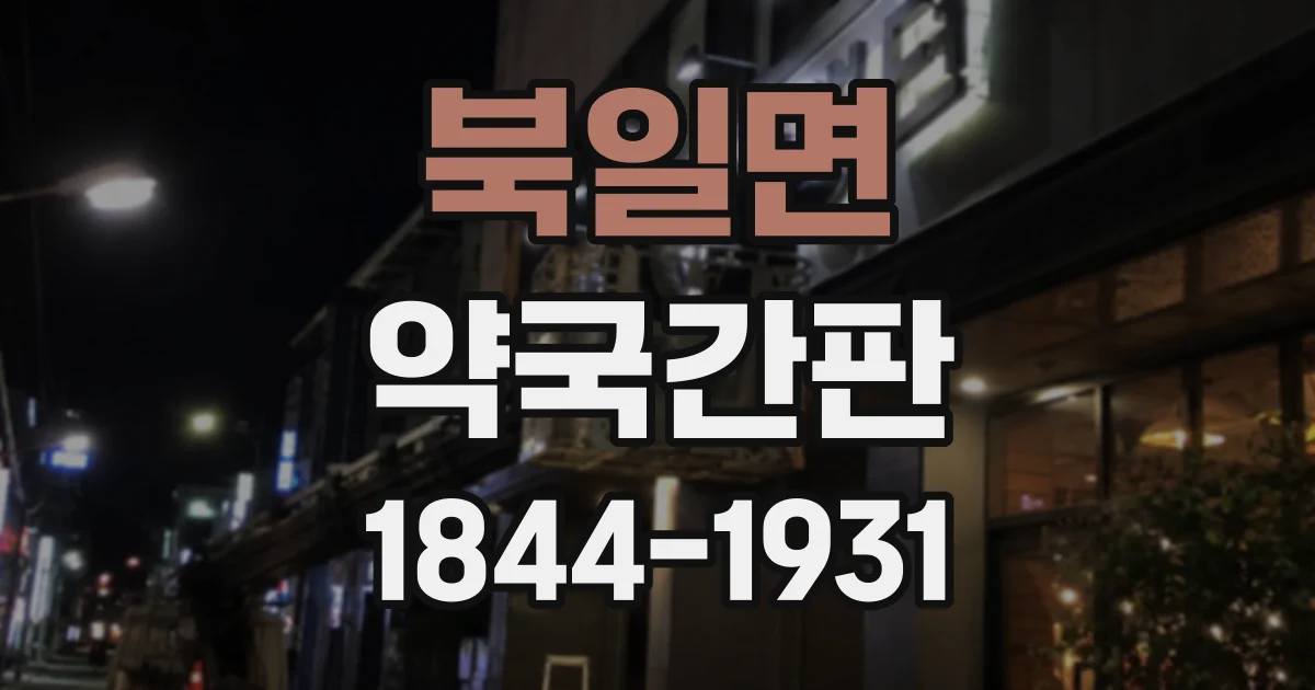 북일면 약국간판