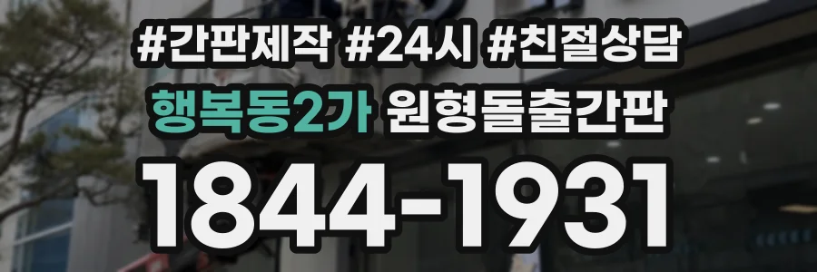 행복동2가 원형돌출간판 상담 전화 1844-1931