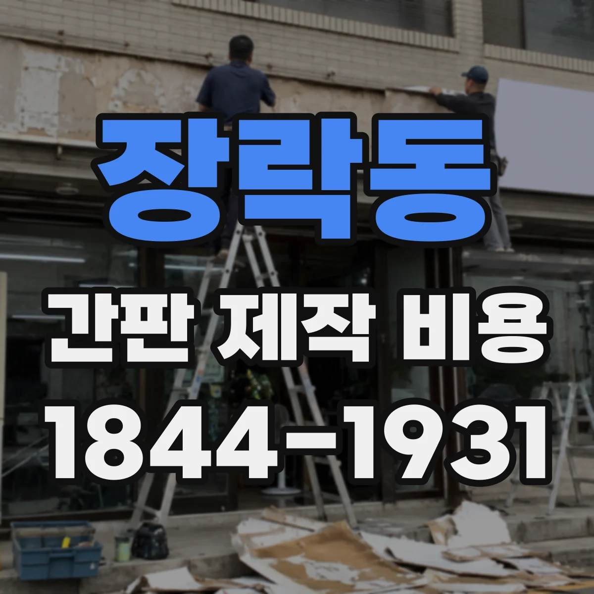 장락동 간판 제작 비용