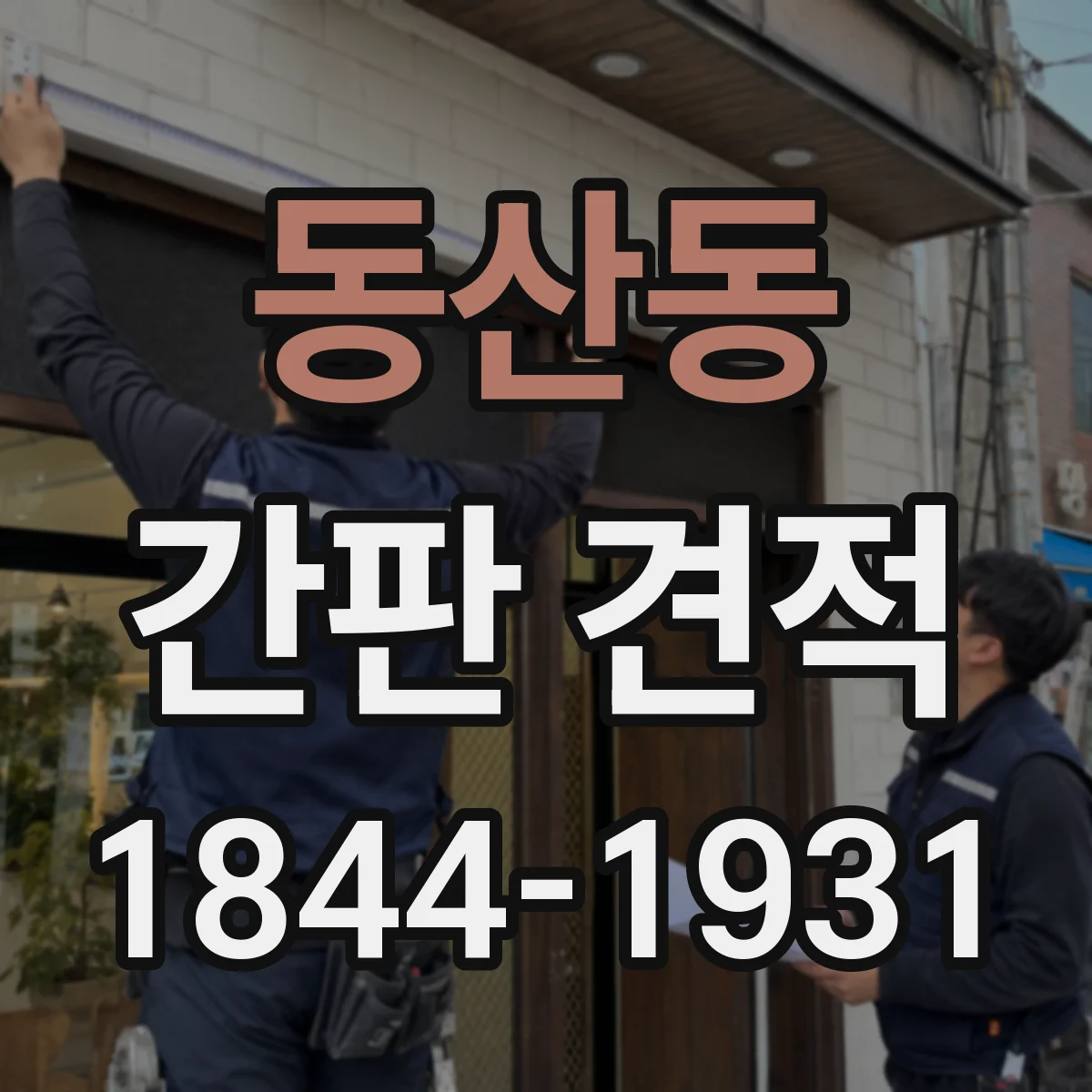 동산동 간판 견적