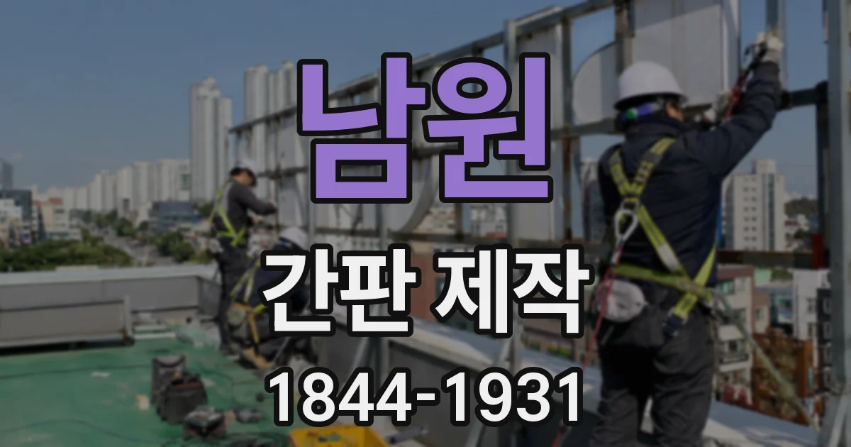 남원 간판 제작