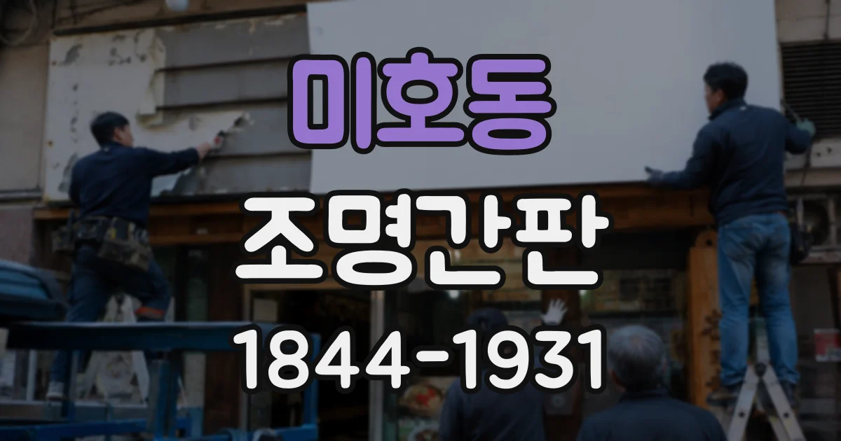 미호동 조명간판