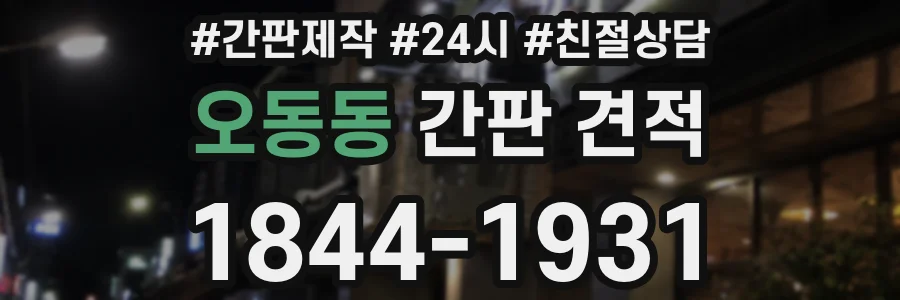 오동동 간판 견적