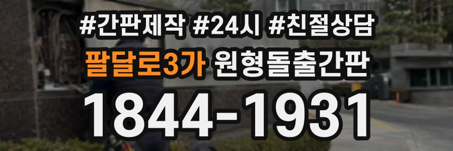 팔달로3가 원형돌출간판 상담 전화 1844-1931