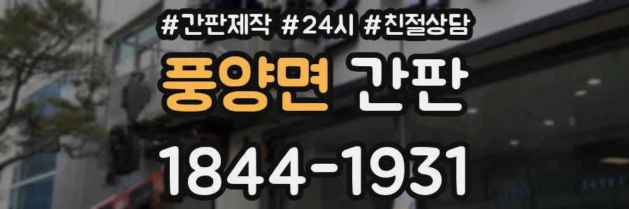 풍양면 간판