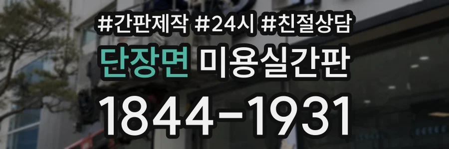단장면 미용실간판 상담 전화 1844-1931