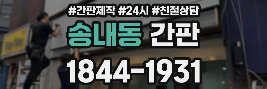 송내동 간판