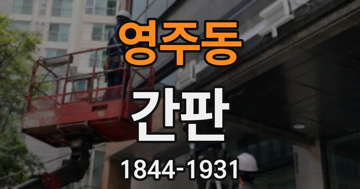 영주동 간판