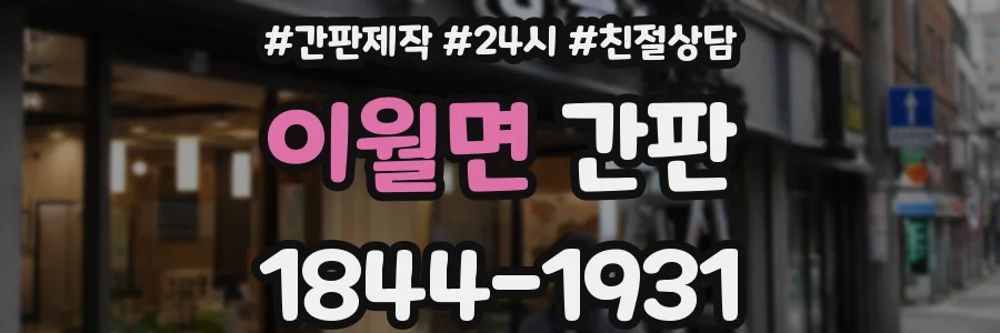 이월면 간판