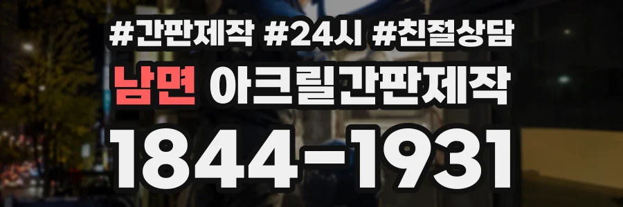 남면 아크릴간판제작 상담 전화 1844-1931