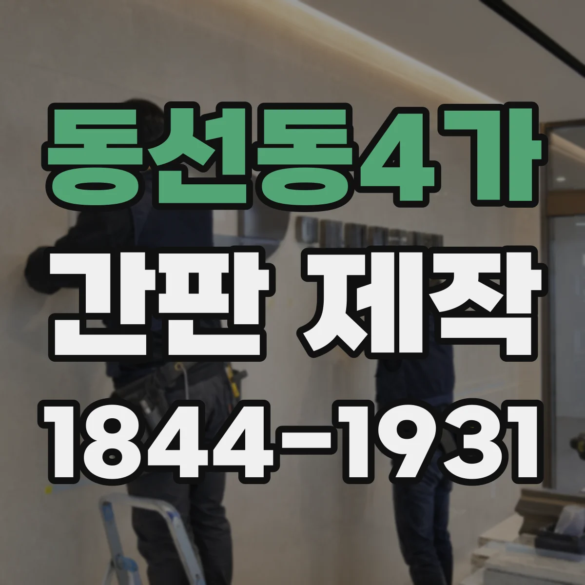 동선동4가 간판 제작