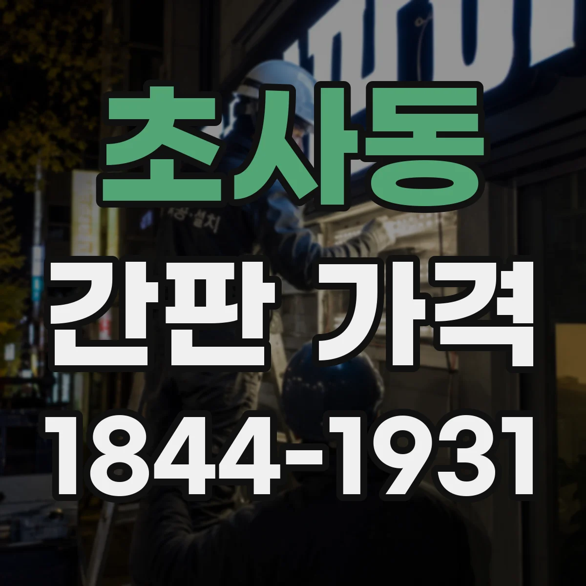 초사동 간판 가격