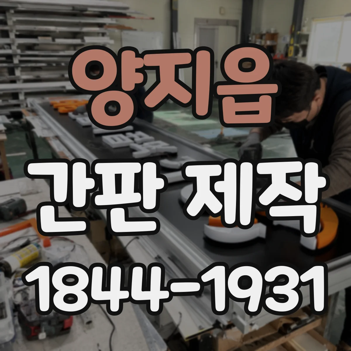 양지읍 간판 제작