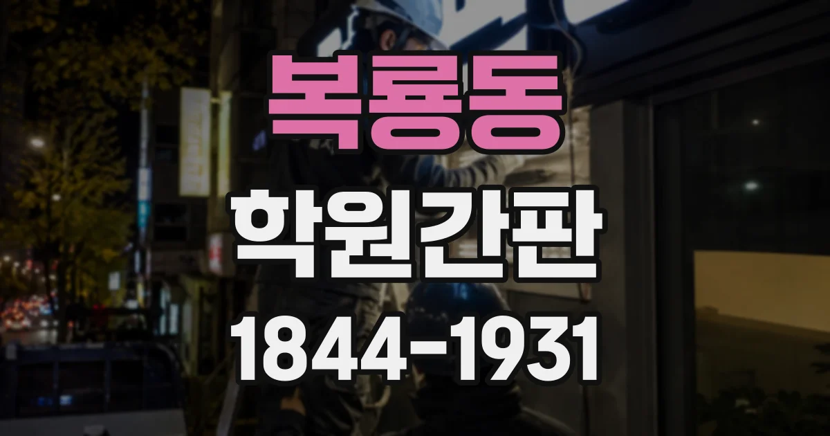 복룡동 학원간판