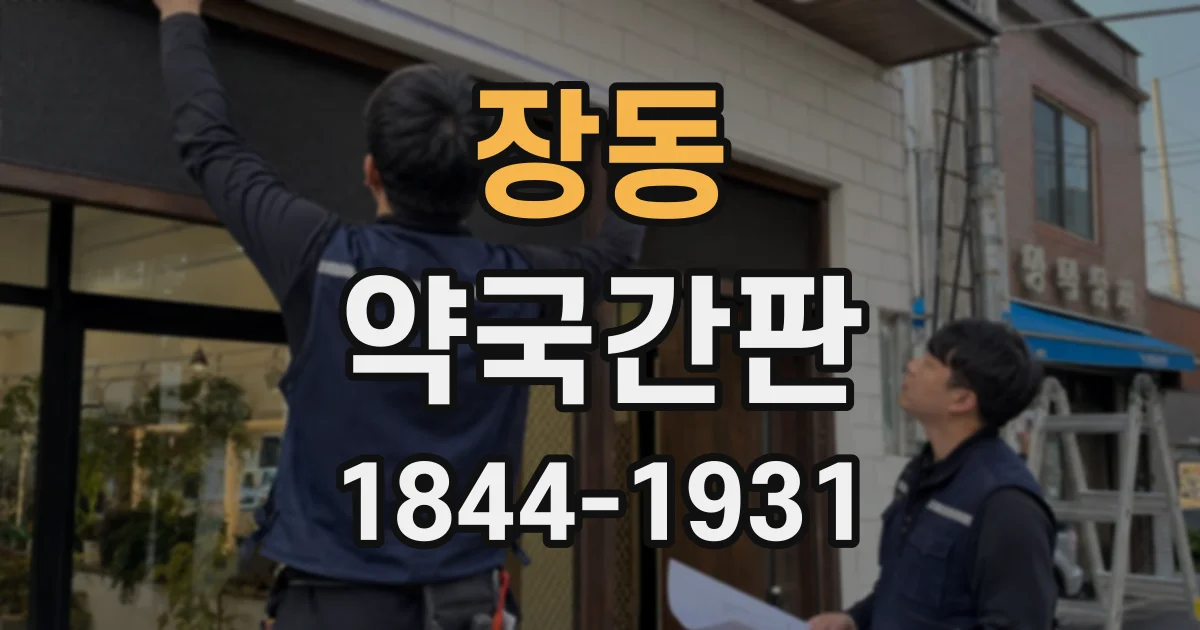장동 약국간판