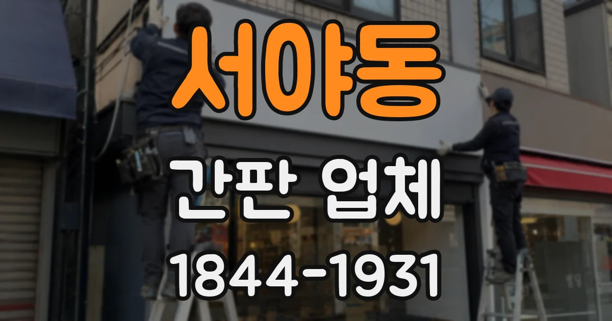 서야동 간판 업체