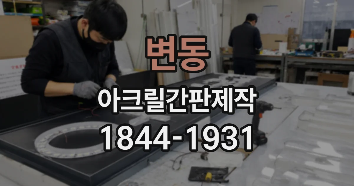 변동 아크릴간판제작