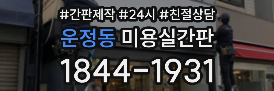 운정동 미용실간판 상담 전화 1844-1931