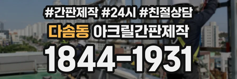 다솜동 아크릴간판제작 상담 전화 1844-1931