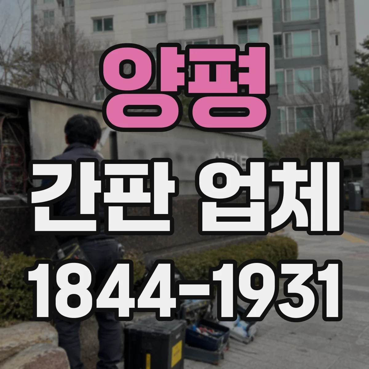 양평 간판 업체 간판 규정에 맞춘 최적 위치 선정과 시공 관리