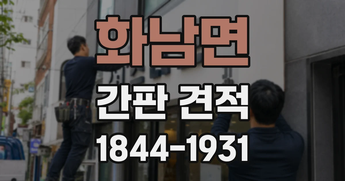화남면 간판 견적