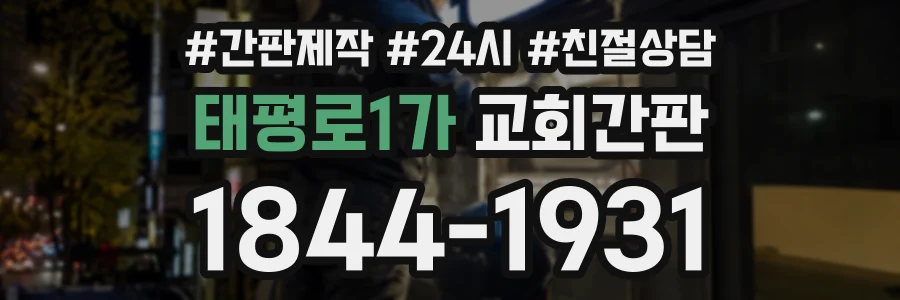 태평로1가 교회간판 상담 전화 1844-1931