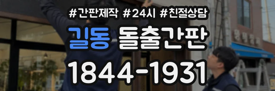 길동 돌출간판 상담 전화 1844-1931
