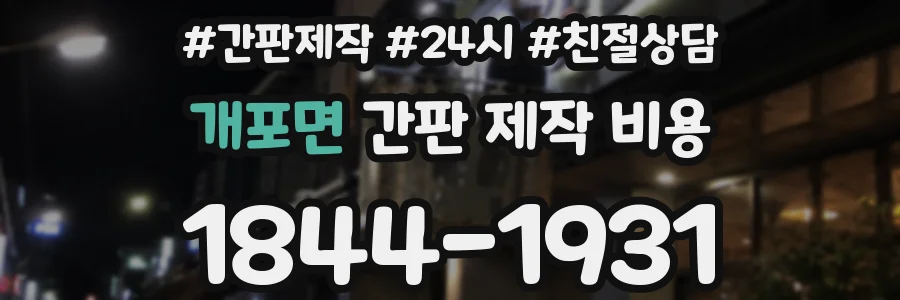 개포면 간판 제작 비용