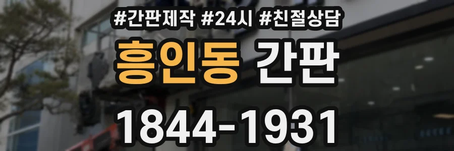 흥인동 간판