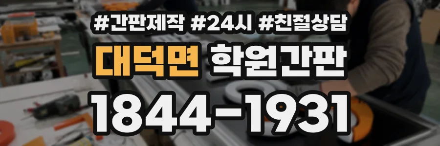 대덕면 학원간판 상담 전화 1844-1931