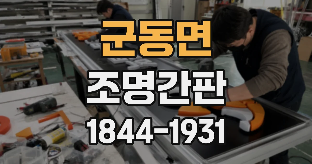 군동면 조명간판