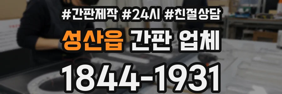 성산읍 간판 업체