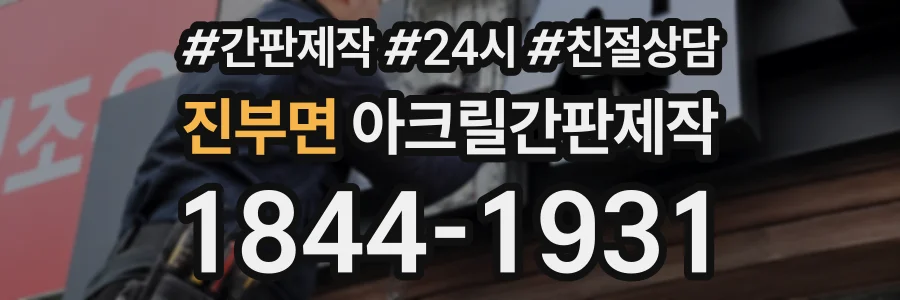 진부면 아크릴간판제작 상담 전화 1844-1931