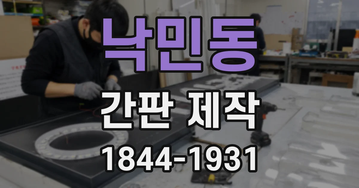 낙민동 간판 제작