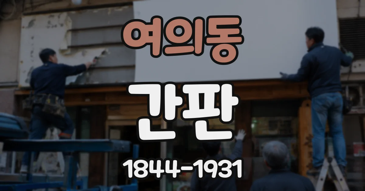 여의동 간판