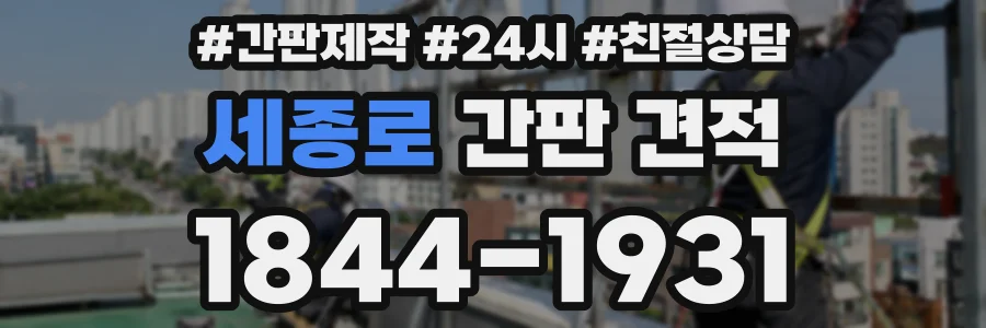 세종로 간판 견적