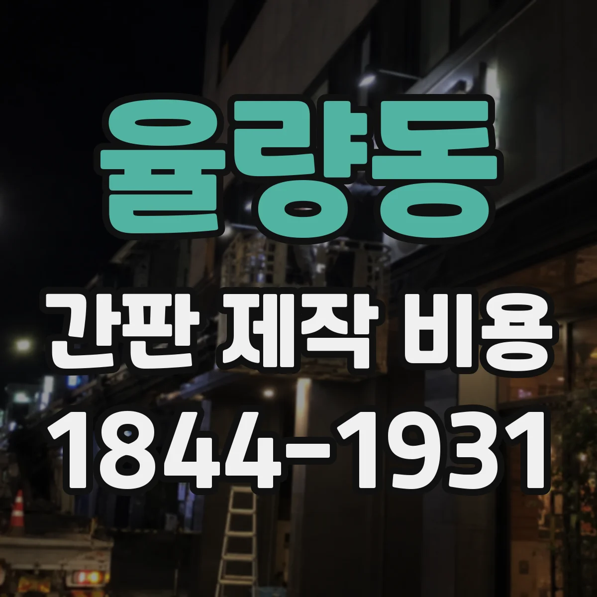 율량동 간판 제작 비용