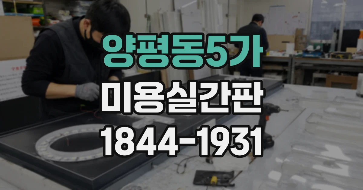 양평동5가 미용실간판