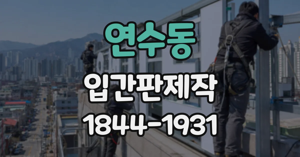연수동 입간판제작