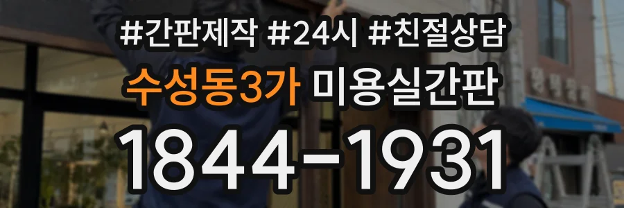 수성동3가 미용실간판 상담 전화 1844-1931