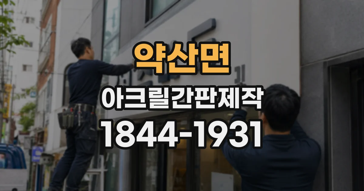 약산면 아크릴간판제작