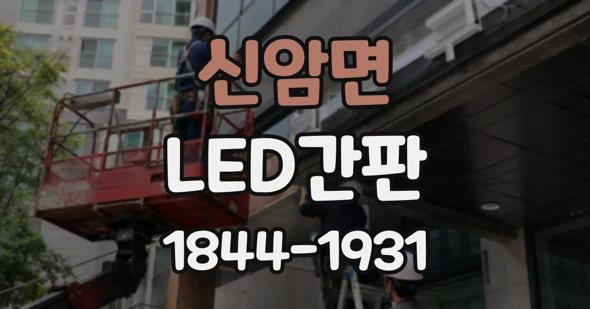 신암면 LED간판
