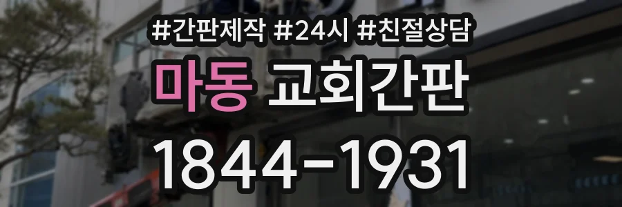 마동 교회간판 상담 전화 1844-1931