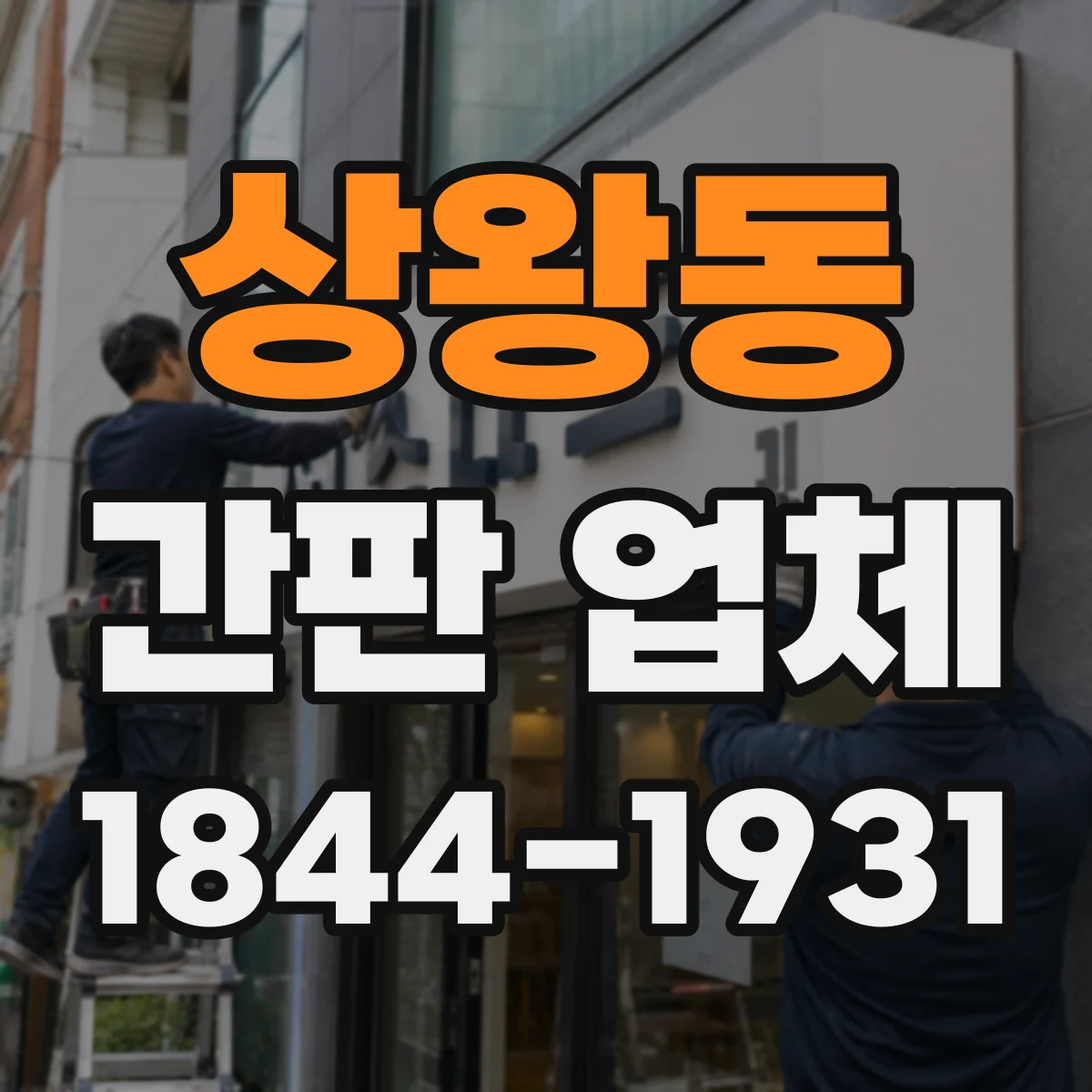 상왕동 간판 업체