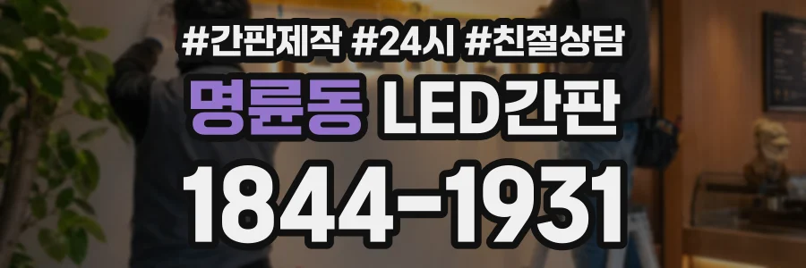 명륜동 LED간판 상담 전화 1844-1931