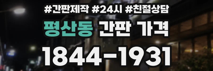 평산동 간판 가격