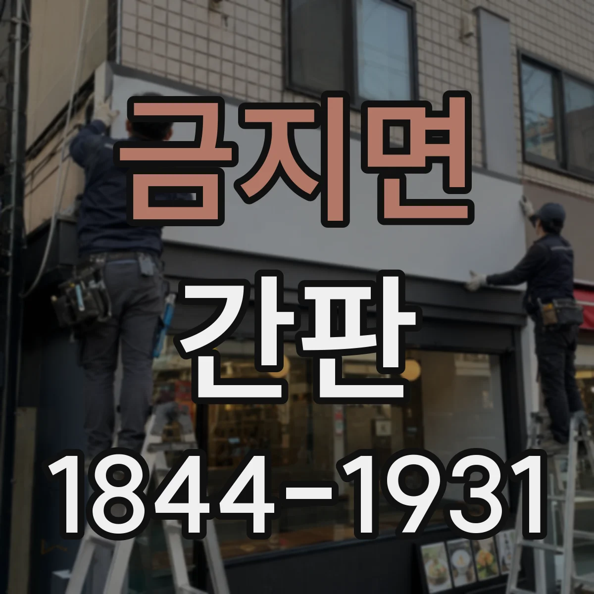 금지면 간판
