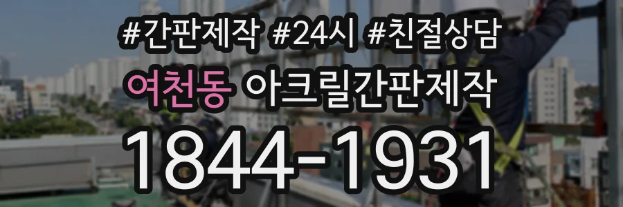 여천동 아크릴간판제작 상담 전화 1844-1931