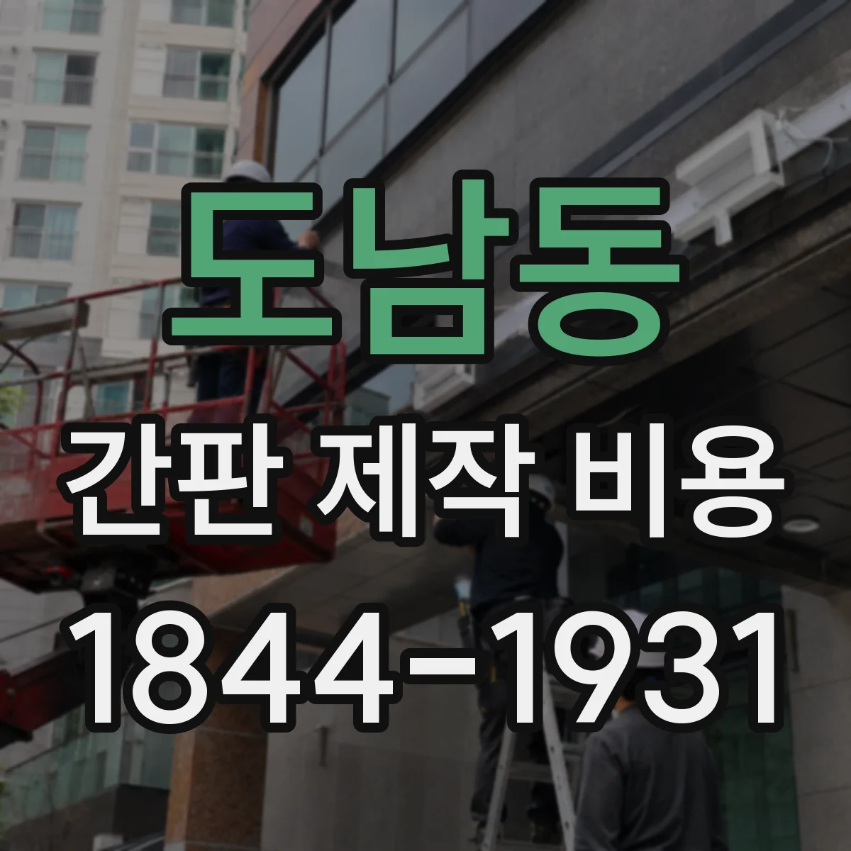 도남동 간판 제작 비용